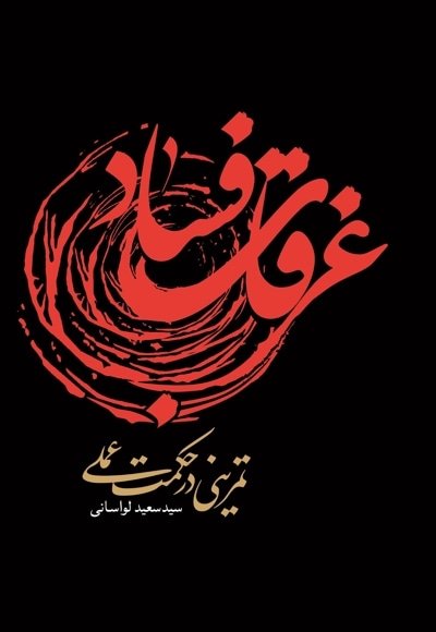 غرقاب فساد